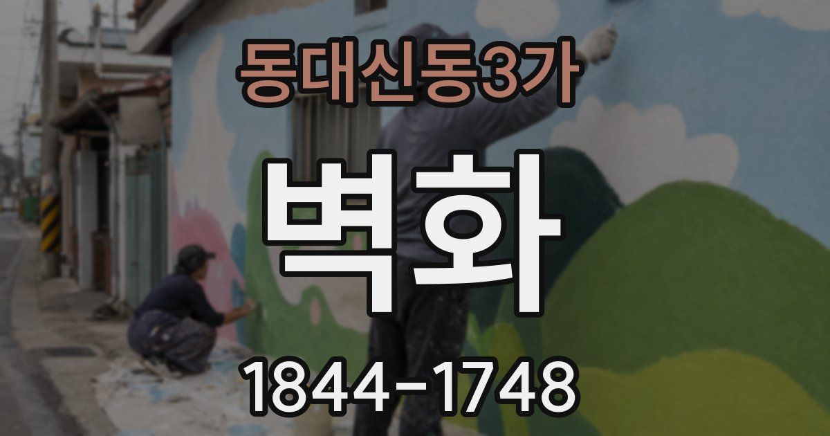 동대신동3가 벽화