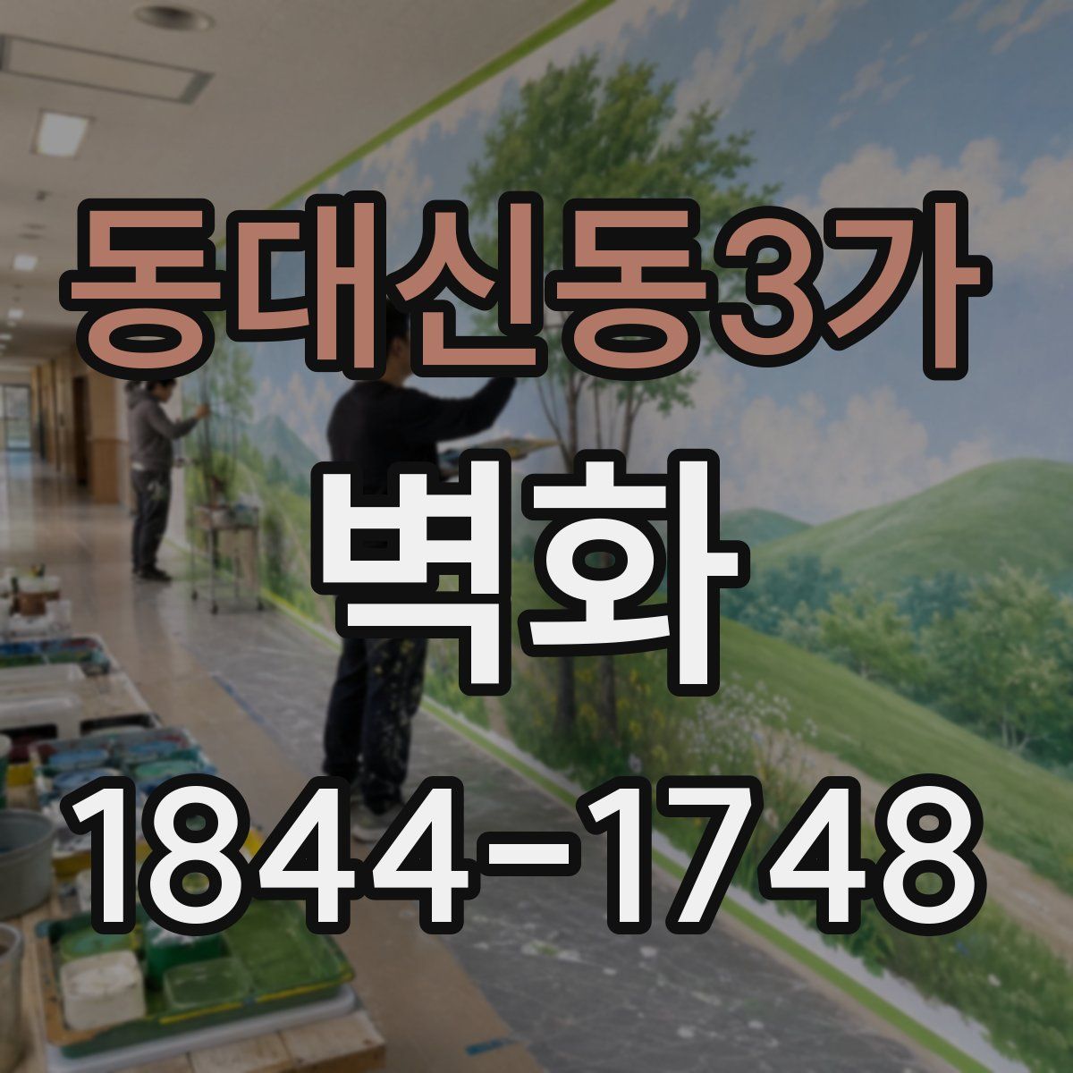 동대신동3가 벽화