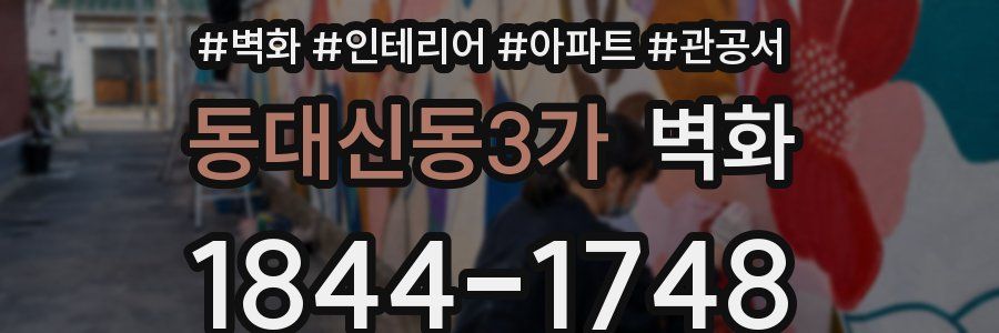 동대신동3가 벽화