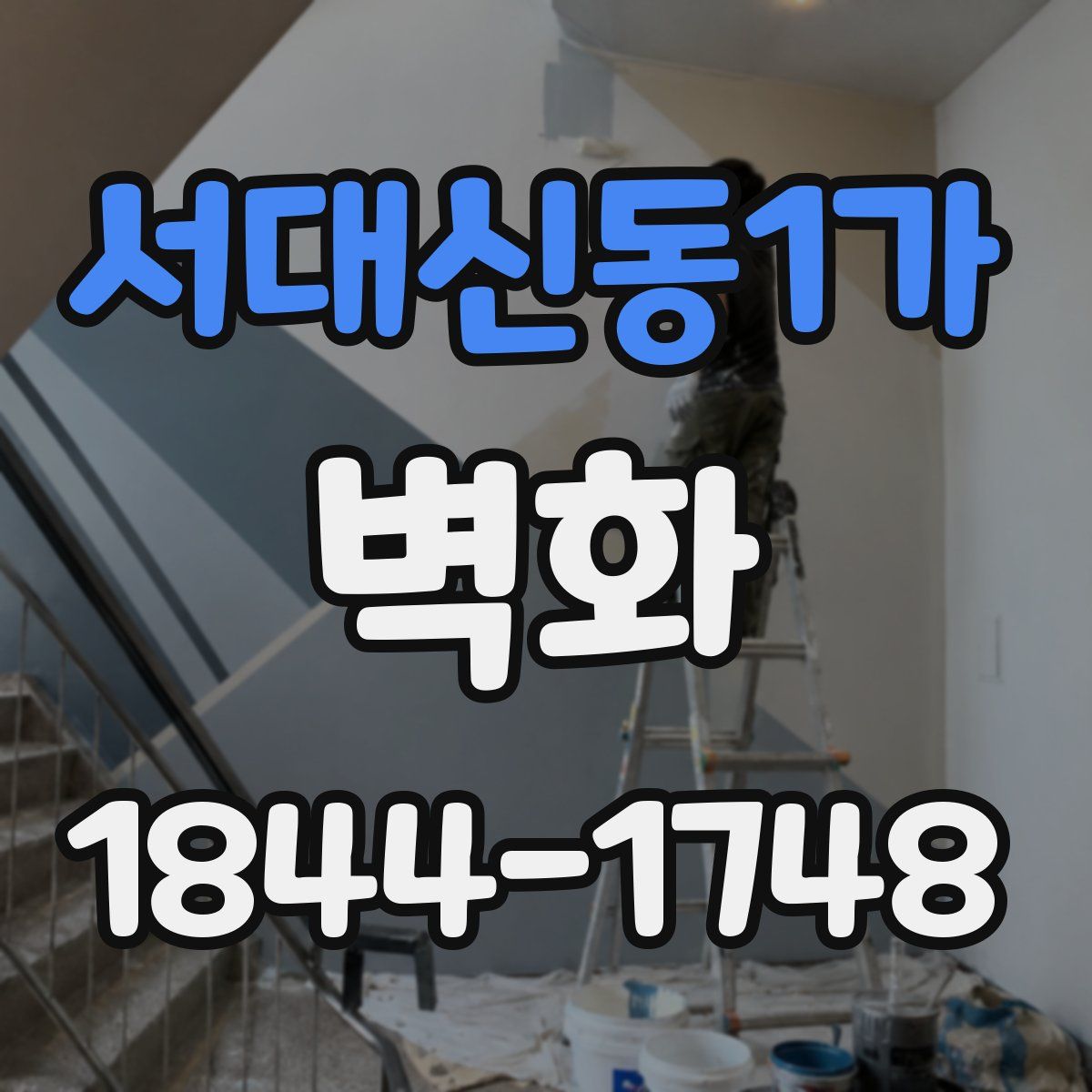 서대신동1가 벽화