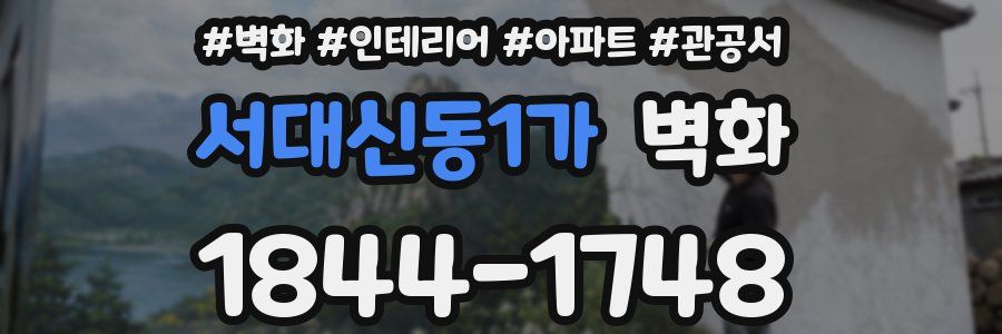 서대신동1가 벽화