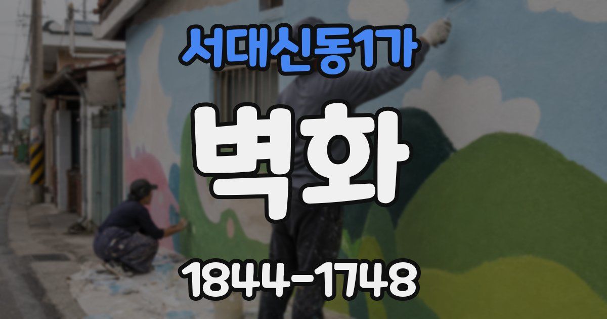 서대신동1가 벽화