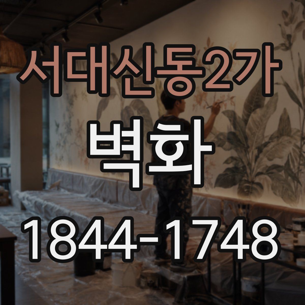 서대신동2가 벽화 시공 후 점검과 관리에서 놓치기 쉬운 점 정리