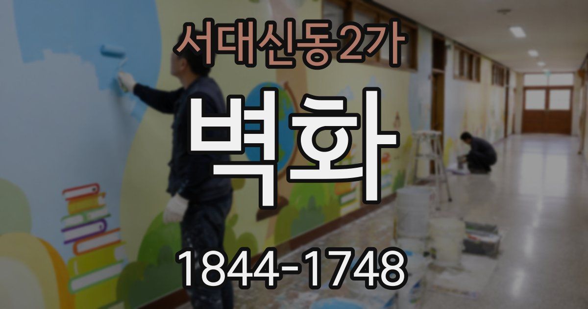 서대신동2가 벽화