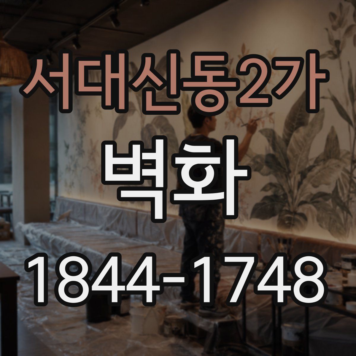 서대신동2가 벽화
