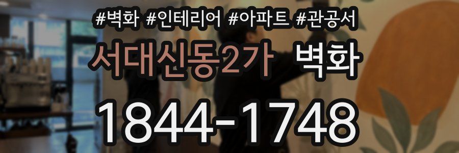 서대신동2가 벽화