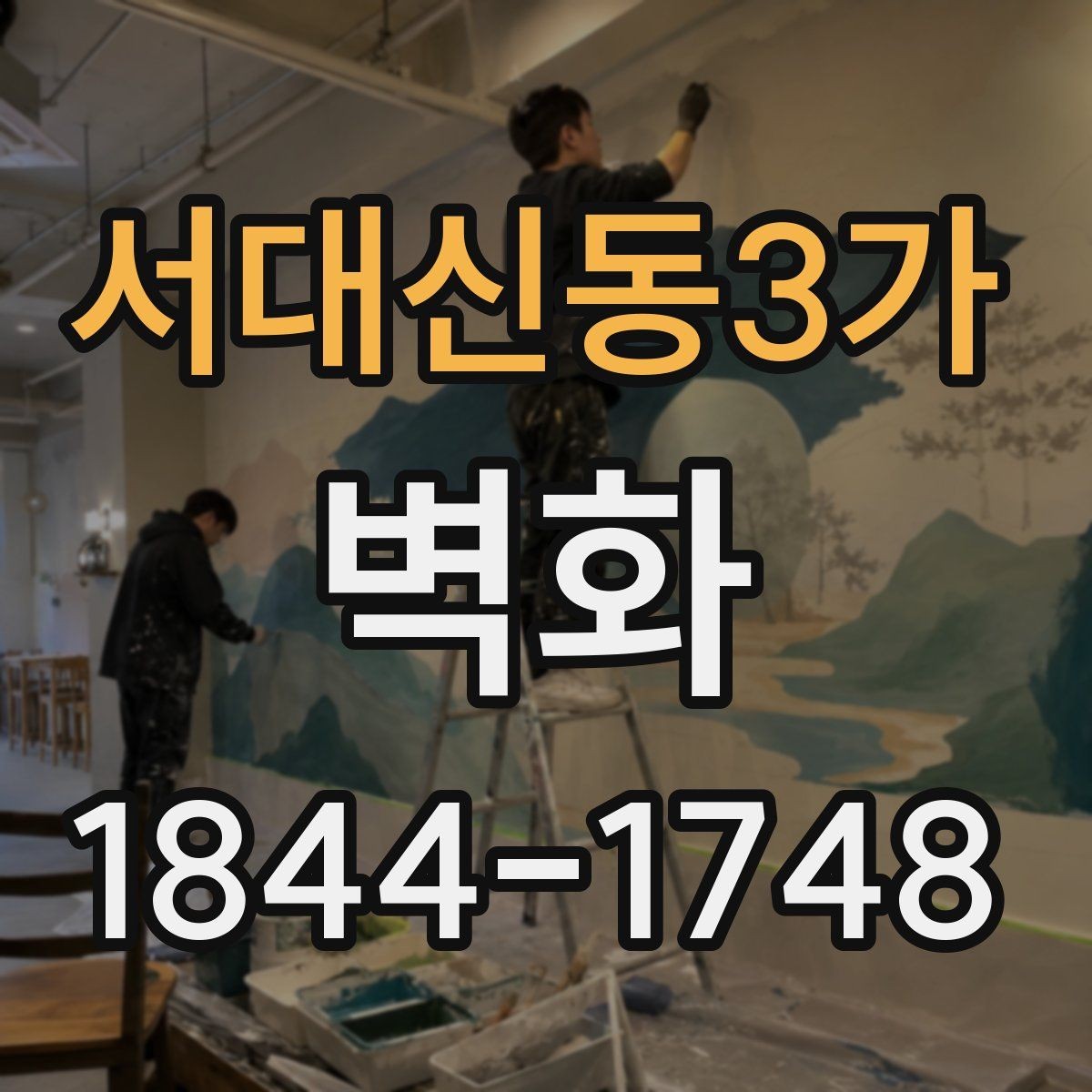 서대신동3가 벽화 공간 인상을 바꾸는 시공 포인트