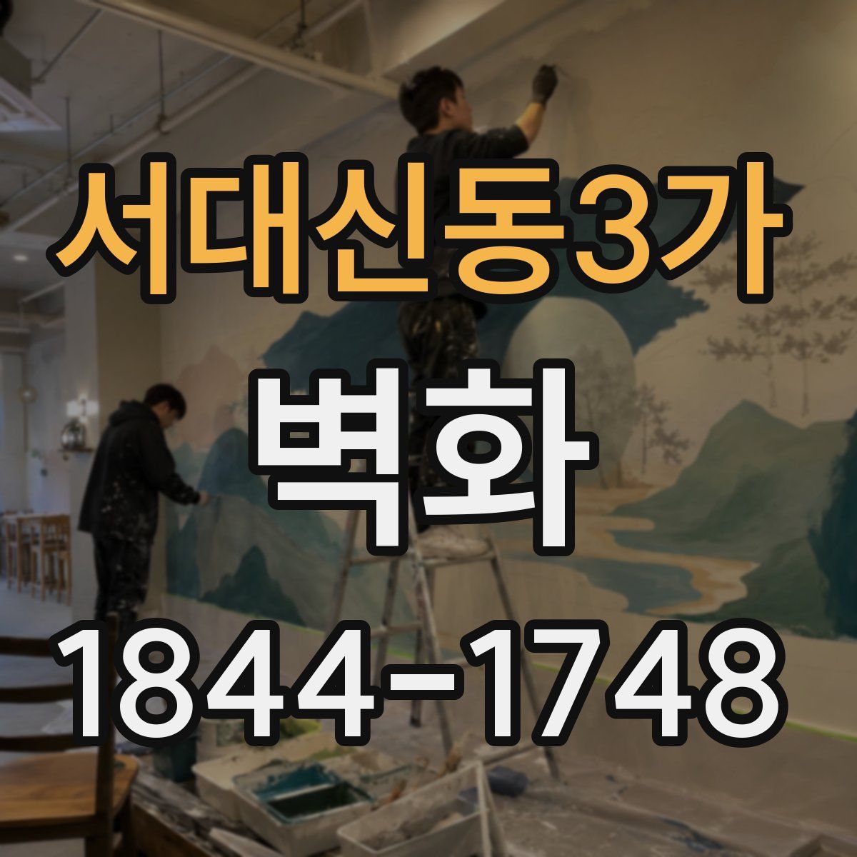 서대신동3가 벽화