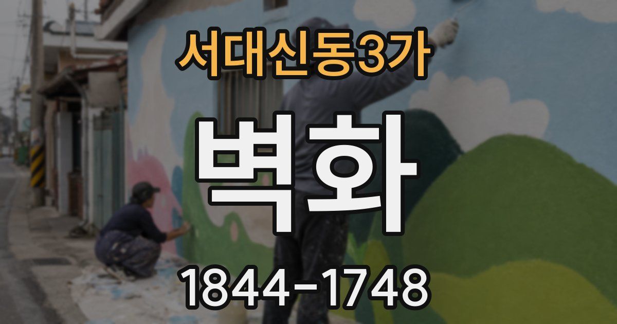 서대신동3가 벽화