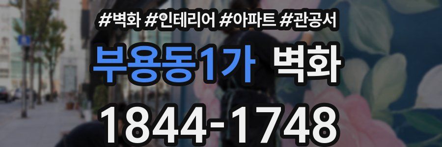 부용동1가 벽화