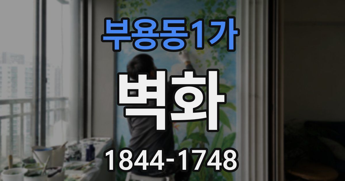 부용동1가 벽화
