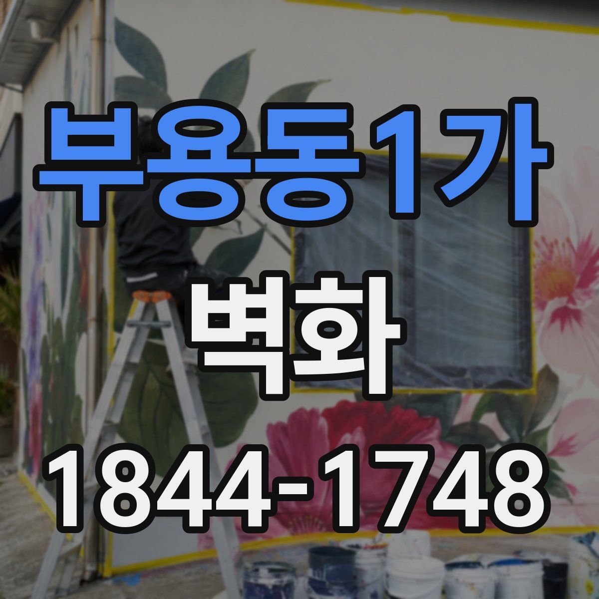 부용동1가 벽화