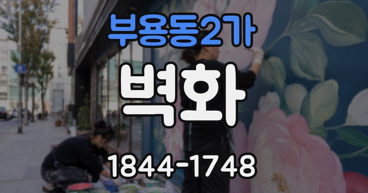 부용동2가 벽화