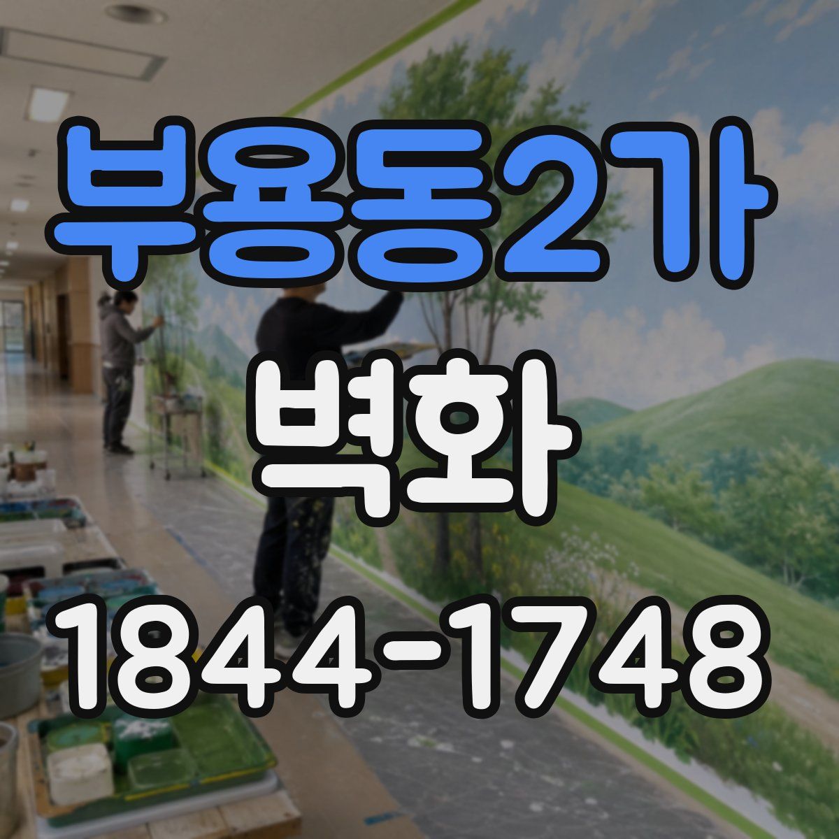 부용동2가 벽화