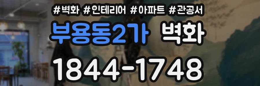 부용동2가 벽화