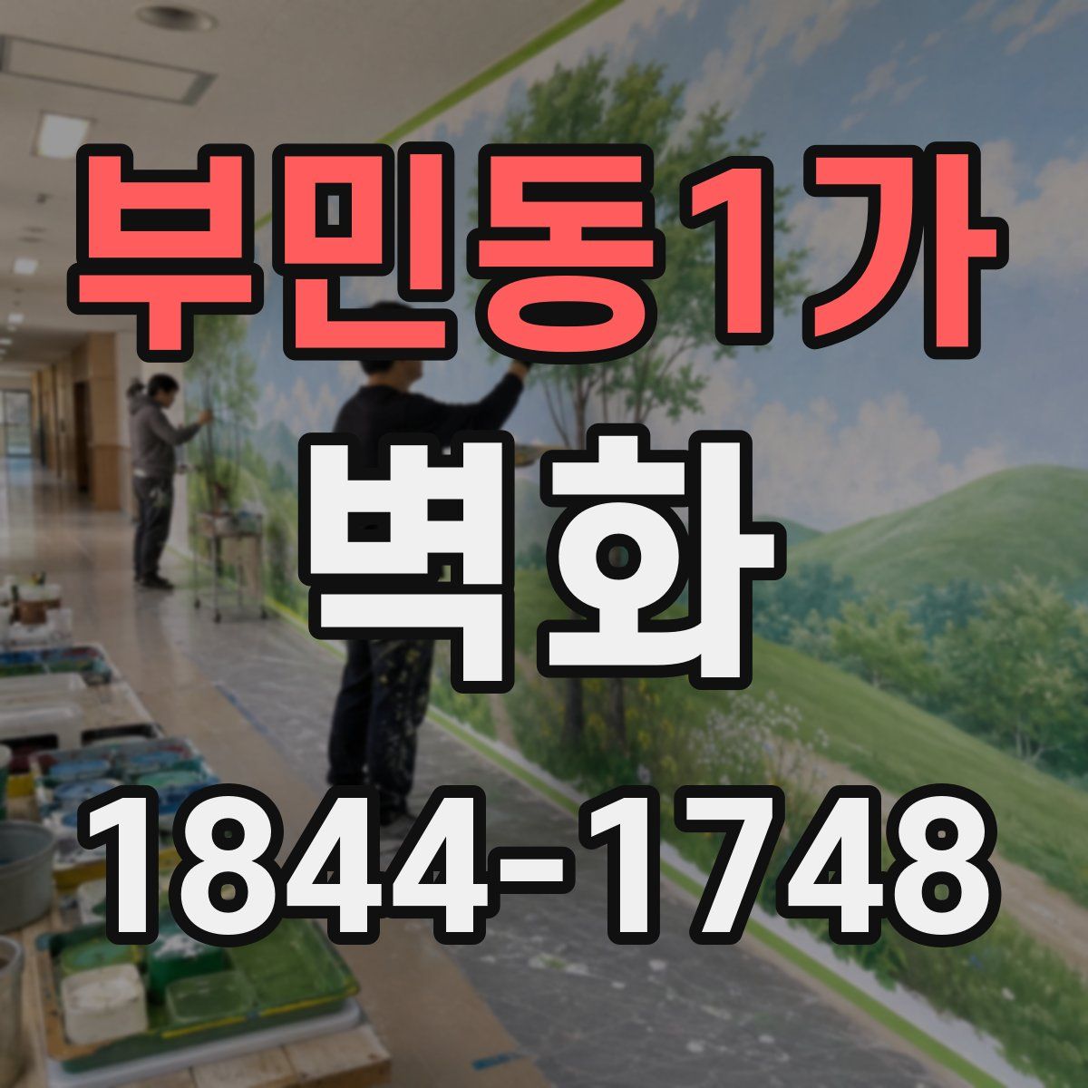 부민동1가 벽화