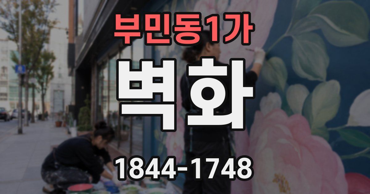 부민동1가 벽화