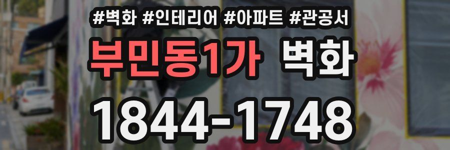 부민동1가 벽화