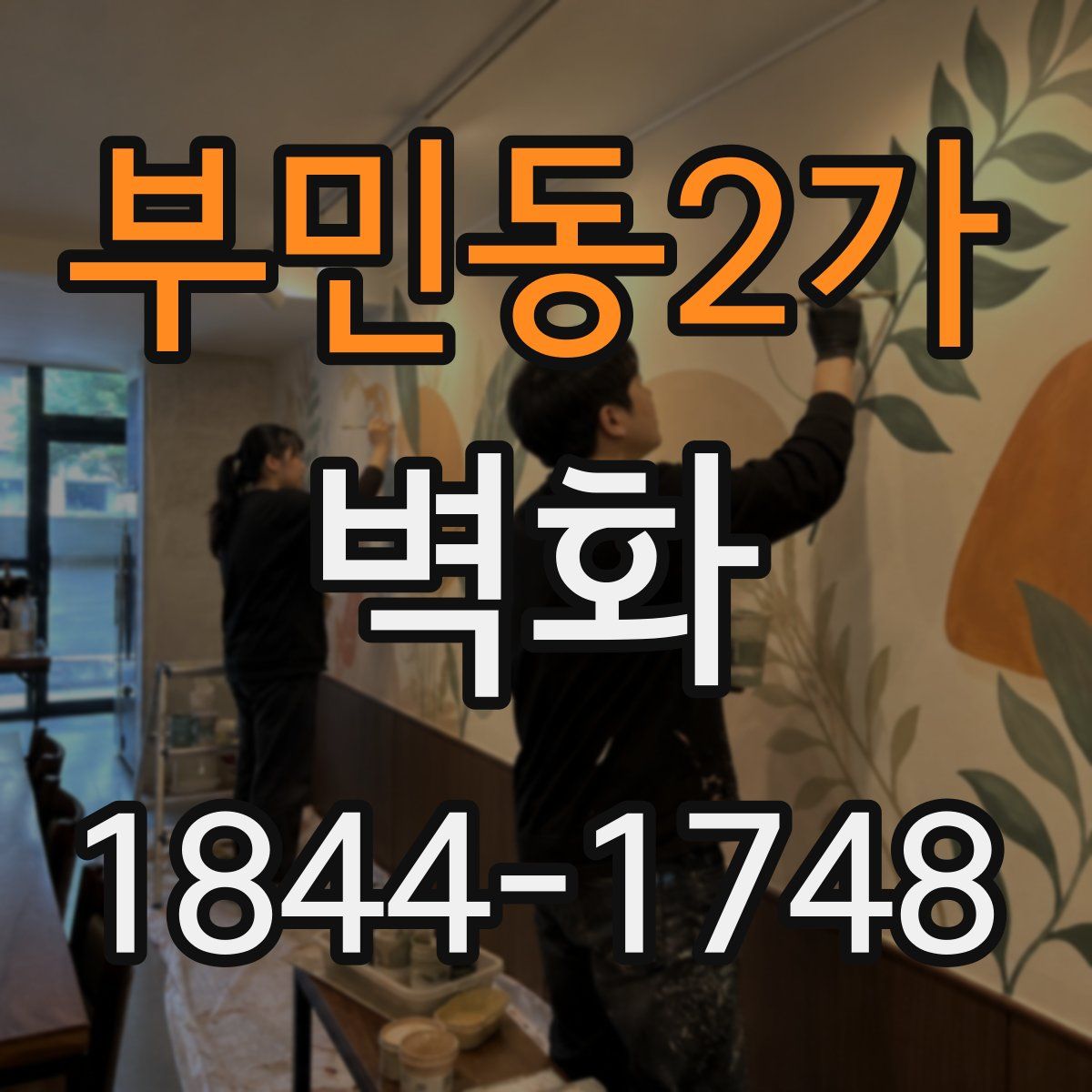 부민동2가 벽화