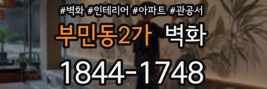 부민동2가 벽화