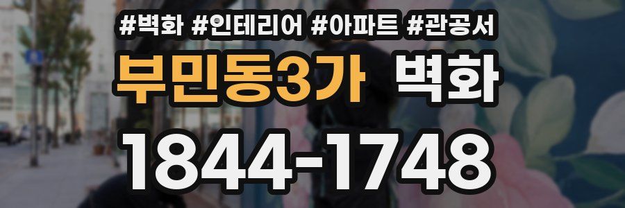 부민동3가 벽화