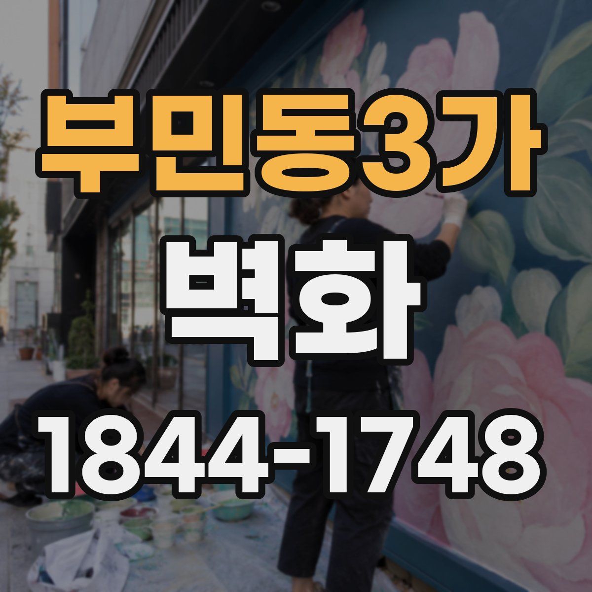 부민동3가 벽화