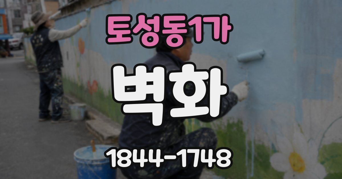 토성동1가 벽화
