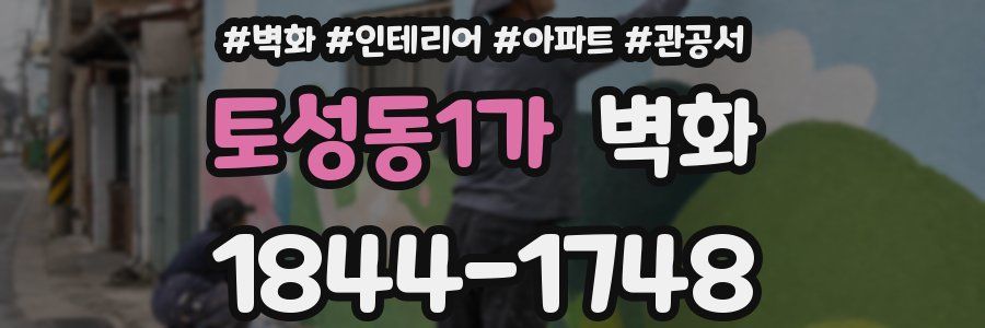 토성동1가 벽화