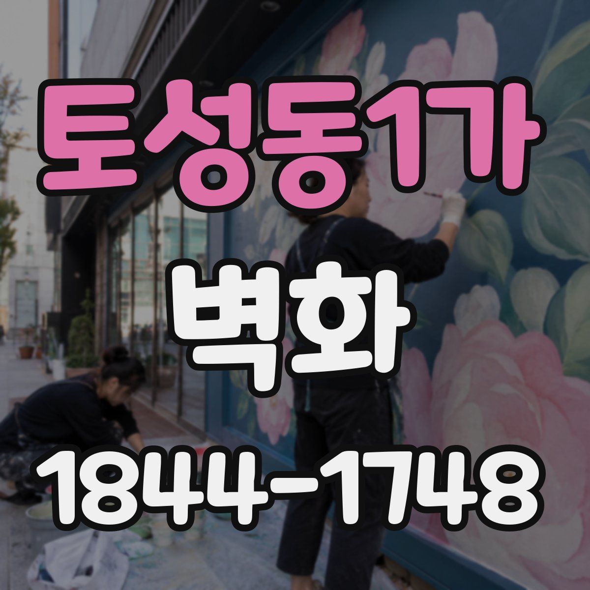 토성동1가 벽화