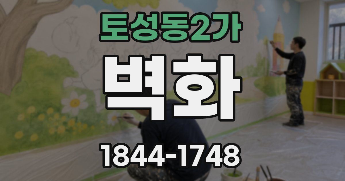 토성동2가 벽화