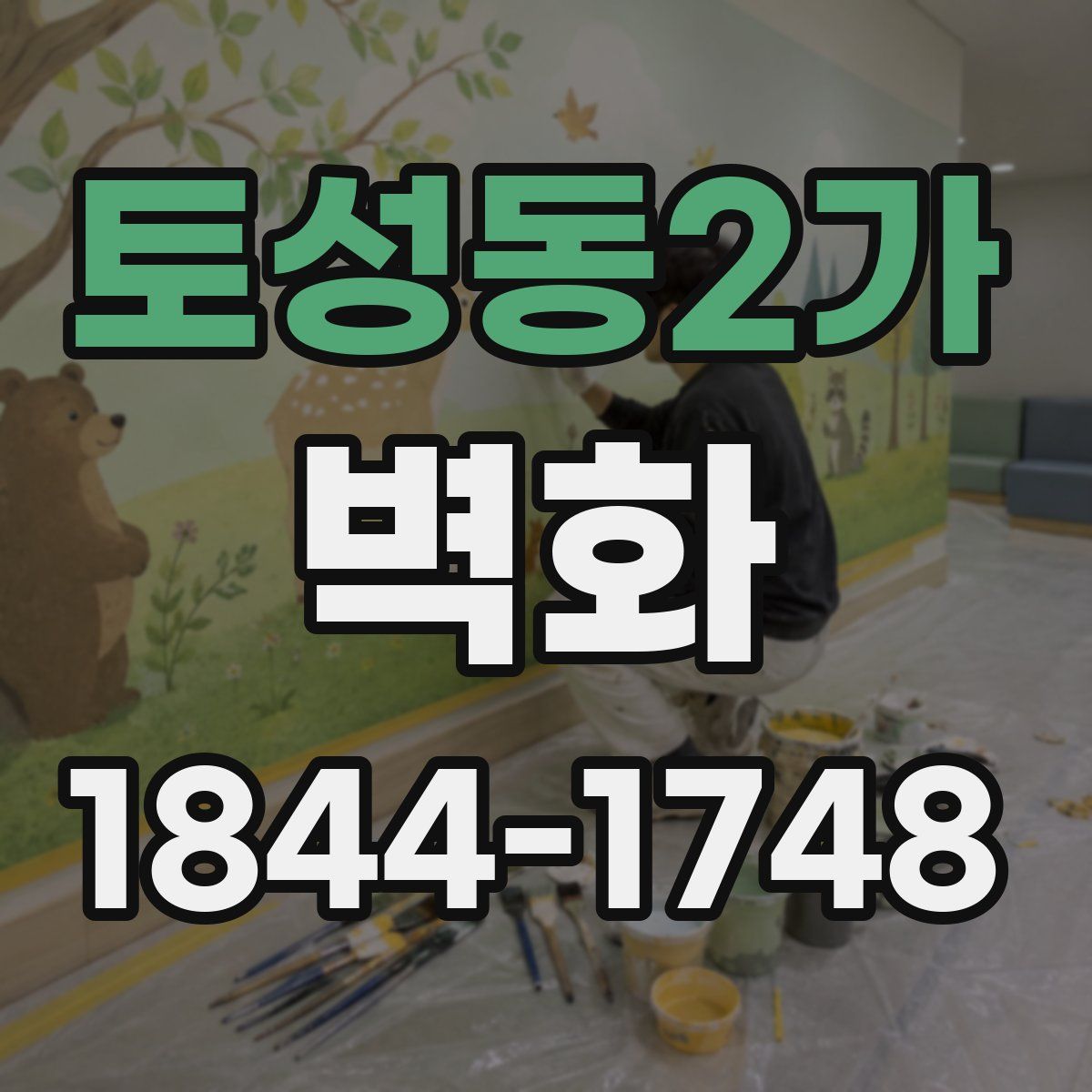 토성동2가 벽화