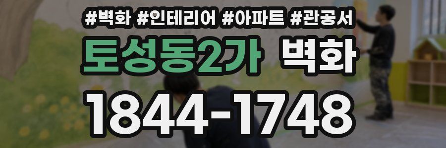 토성동2가 벽화