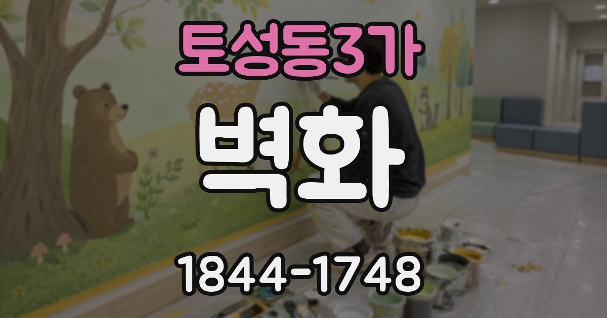 토성동3가 벽화