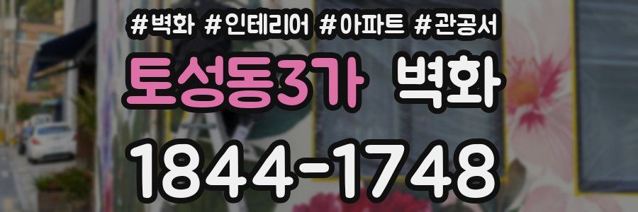 토성동3가 벽화