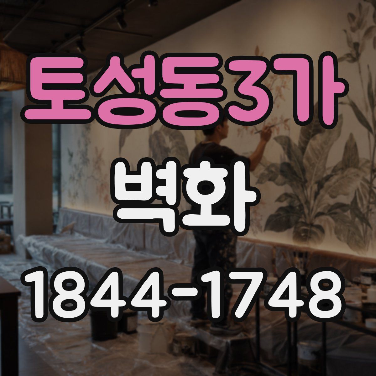 토성동3가 벽화