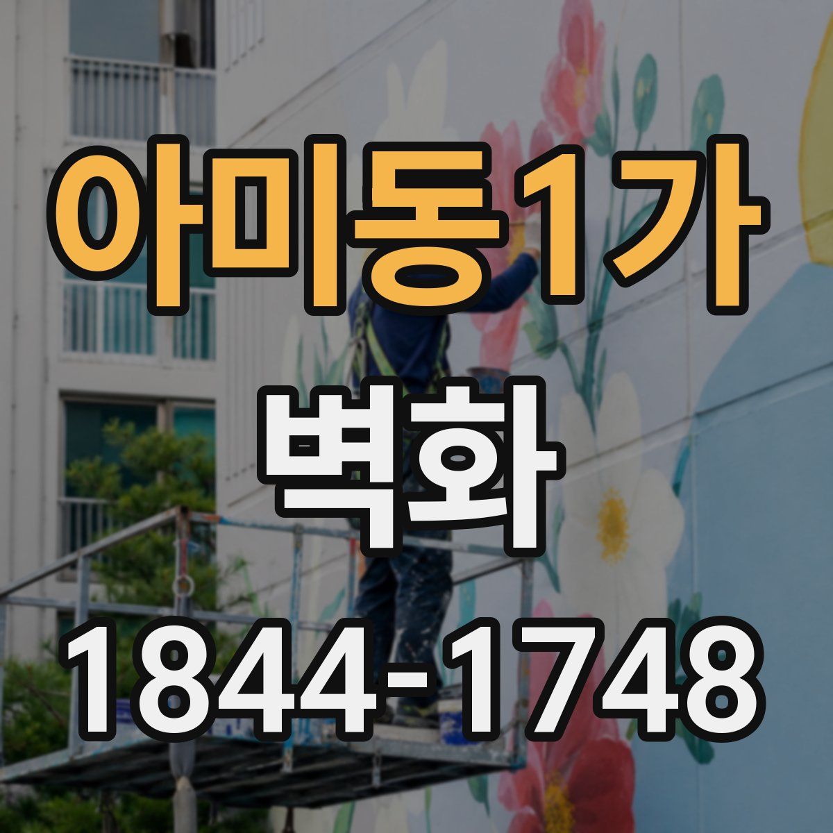 아미동1가 벽화