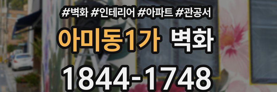 아미동1가 벽화