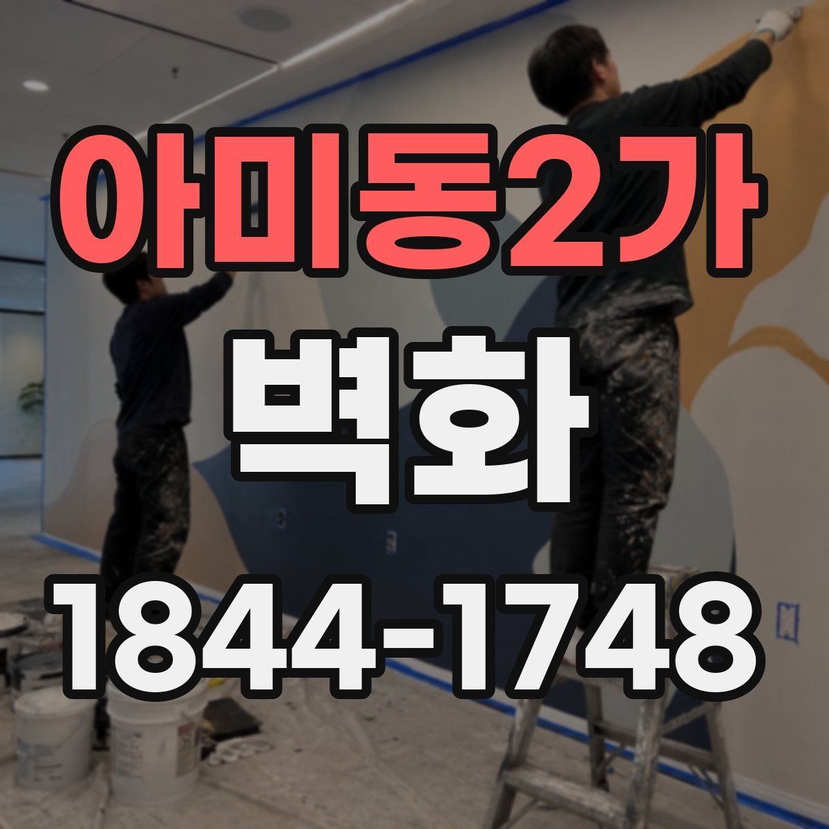 아미동2가 벽화