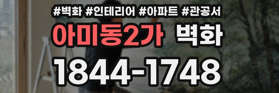 아미동2가 벽화