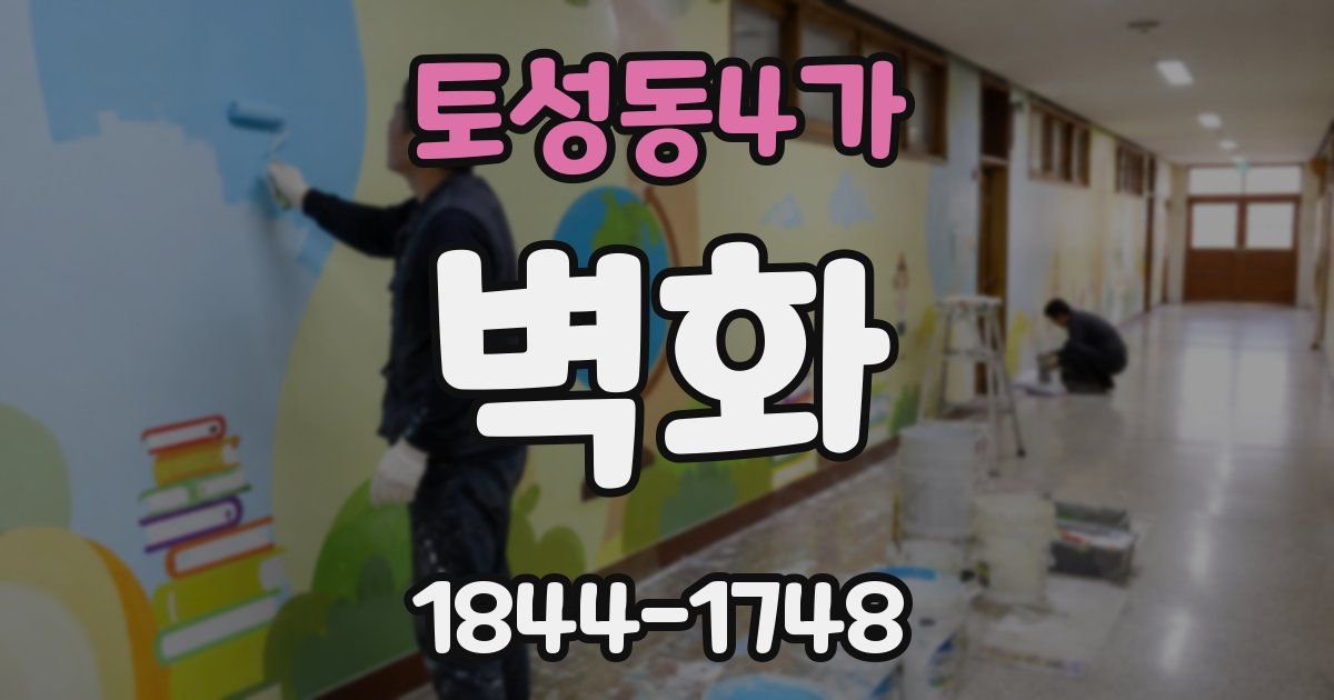 토성동4가 벽화