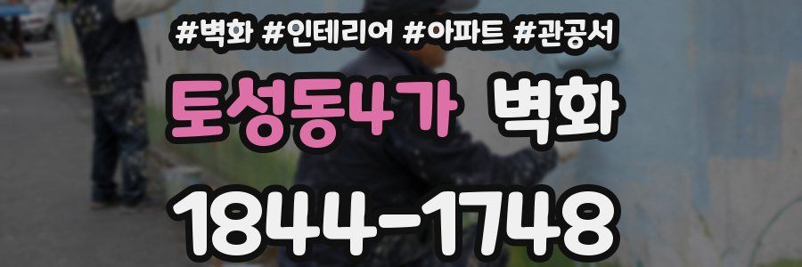 토성동4가 벽화