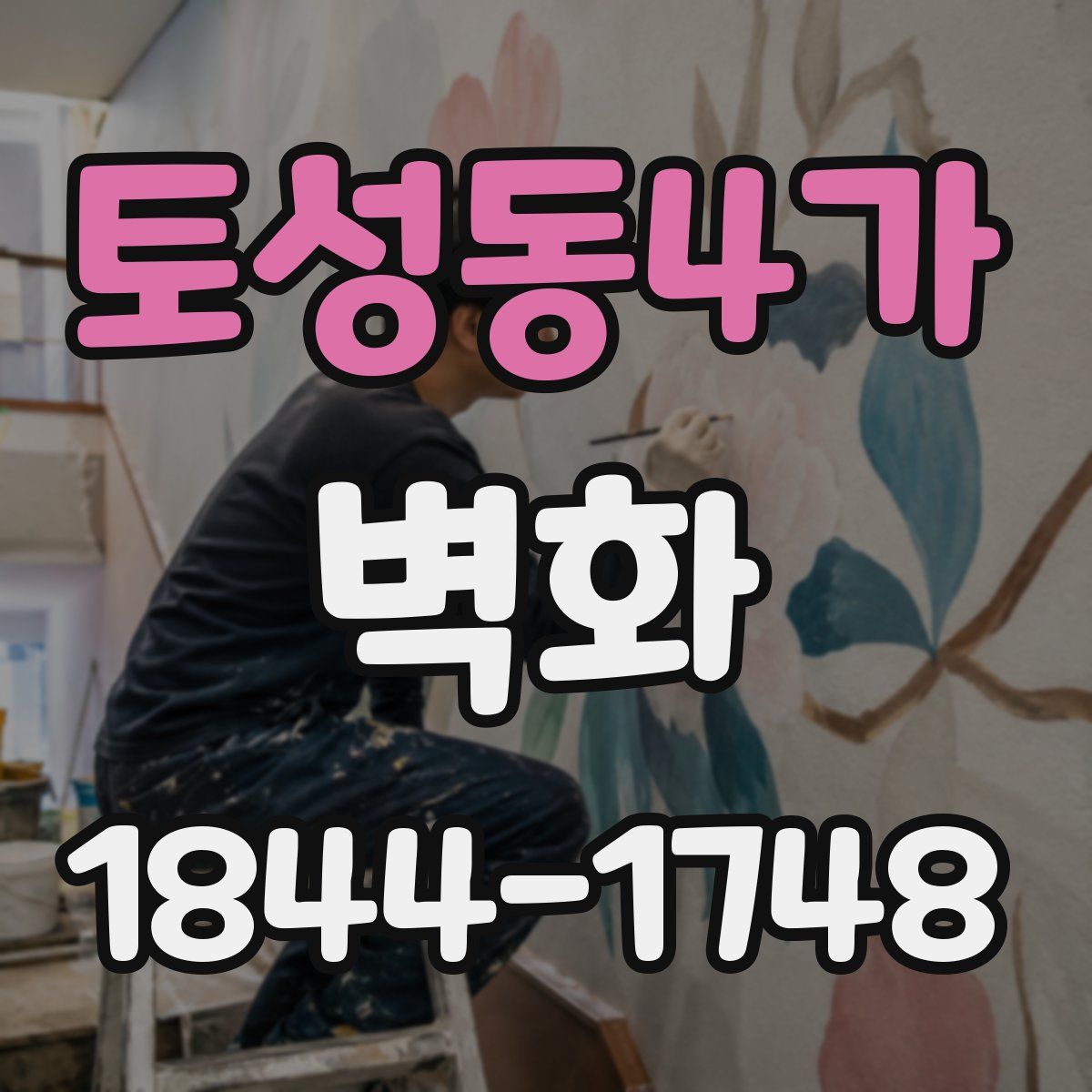 토성동4가 벽화