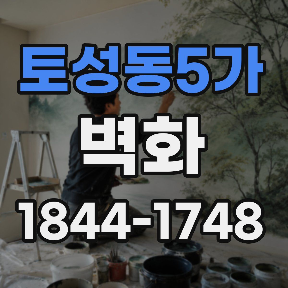 토성동5가 벽화