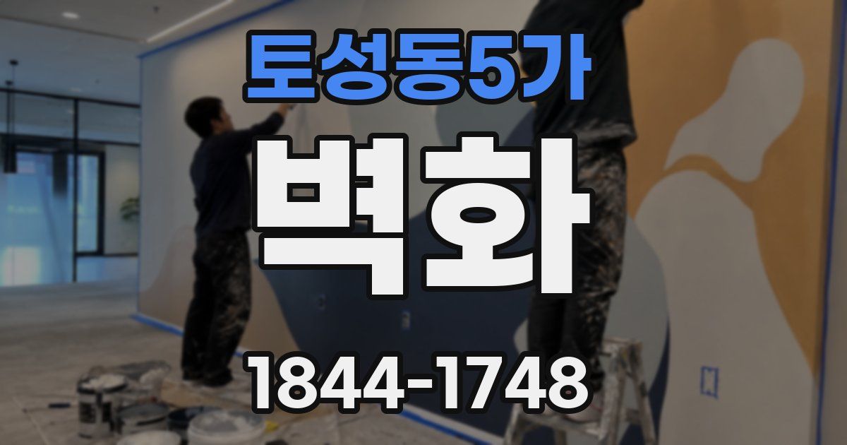 토성동5가 벽화