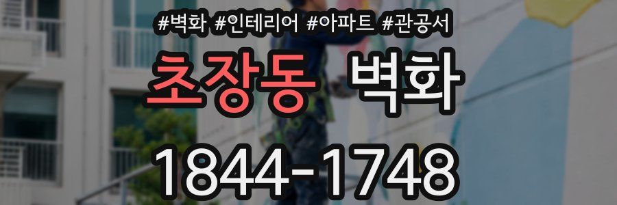 초장동 벽화