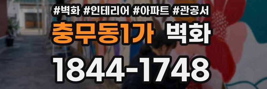 충무동1가 벽화