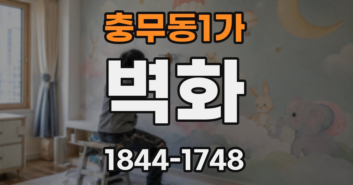 충무동1가 벽화