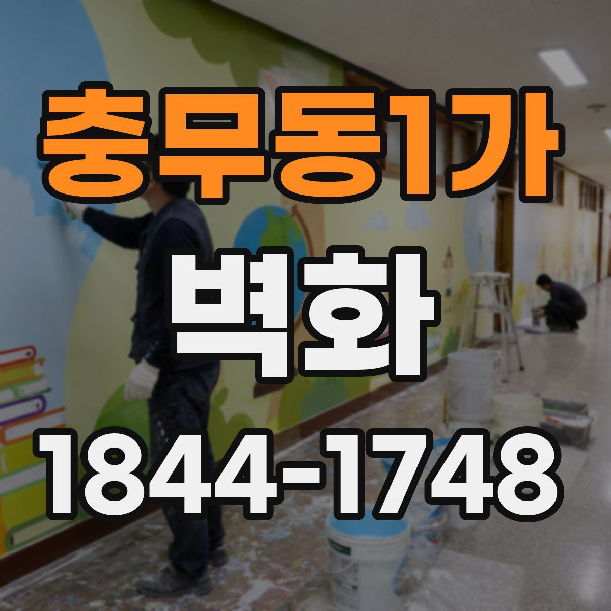 충무동1가 벽화