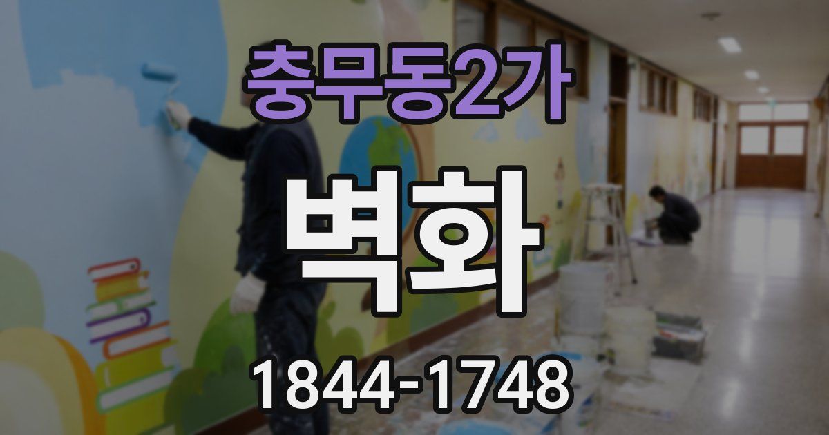충무동2가 벽화