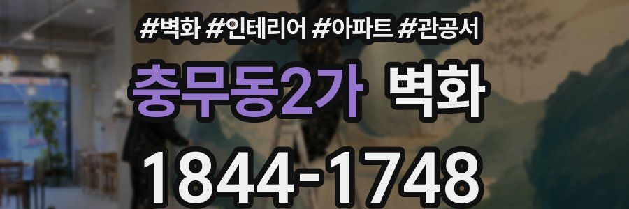 충무동2가 벽화